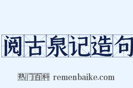 阅古泉记造句是什么意思的图片